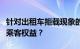 针对出租车拒载现象的投诉与探讨：如何保障乘客权益？