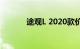 途观L 2020款价格及图片大全