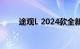 途观L 2024款全新价格及图片一览