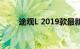 途观L 2019款最新报价及特色一览