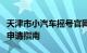 天津市小汽车摇号官网：摇号信息查询与在线申请指南