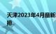 天津2023年4月最新车辆限号通知及详细安排