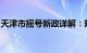 天津市摇号新政详解：规则、流程与影响分析