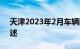 天津2023年2月车辆限号通知及最新规定概述