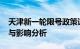 天津新一轮限号政策详解：2018年限行规定与影响分析