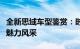 全新思域车型鉴赏：时尚动感设计，领略无限魅力风采