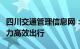 四川交通管理信息网：实时更新交通信息，助力高效出行