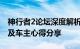 神行者2论坛深度解析：越野性能、使用体验及车主心得分享