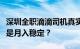 深圳全职滴滴司机真实收入揭秘：日入过百还是月入稳定？