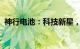 神行电池：科技新星，为未来能源革新而来