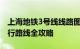 上海地铁3号线线路图详解：站点、换乘及运行路线全攻略