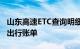 山东高速ETC查询明细全攻略：轻松掌握你的出行账单