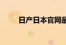 日产日本官网最新资讯及车型展示