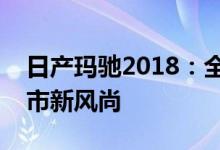 日产玛驰2018：全新设计与卓越性能引领城市新风尚