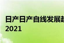 日产日产自线发展趋势解析：一二三四步走向2021