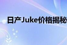 日产Juke价格揭秘：最新报价与购车指南