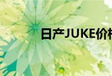 日产JUKE价格解析及购车指南