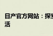 日产官方网站：探索日产的最新科技与品质生活