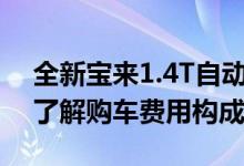 全新宝来1.4T自动精英版落地价公布：详细了解购车费用构成