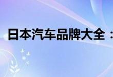 日本汽车品牌大全：历史、特色与车型一览