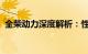 全柴动力深度解析：性能、技术与市场前景