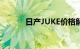 日产JUKE价格解析及购车指南